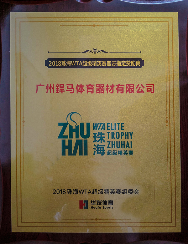 2018珠海橫琴WTA超級精英賽指定贊助商