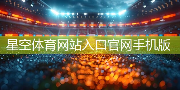 星空體育官方平臺：籃球器材塑料圈