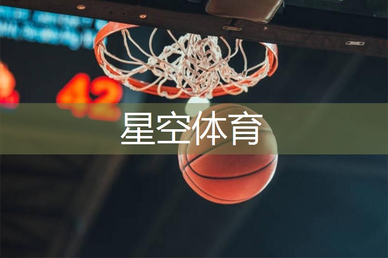 星空體育官方平臺(tái)：如何選一個(gè)乒乓球臺(tái)尺寸