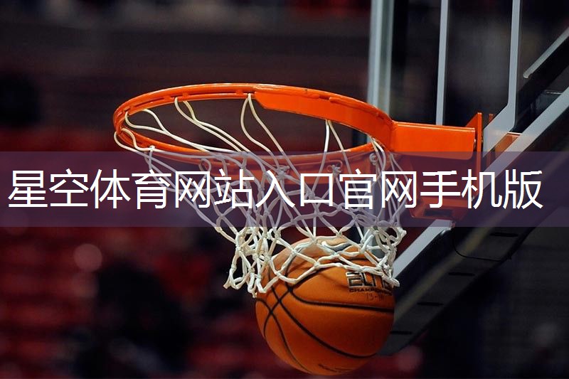 星空體育官網(wǎng)登錄入口：NBA籃球運動員的訓(xùn)練器材