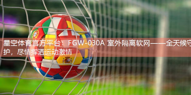 FGW-030A 室外隔離軟網(wǎng)——全天候守護，盡情揮灑運動激情