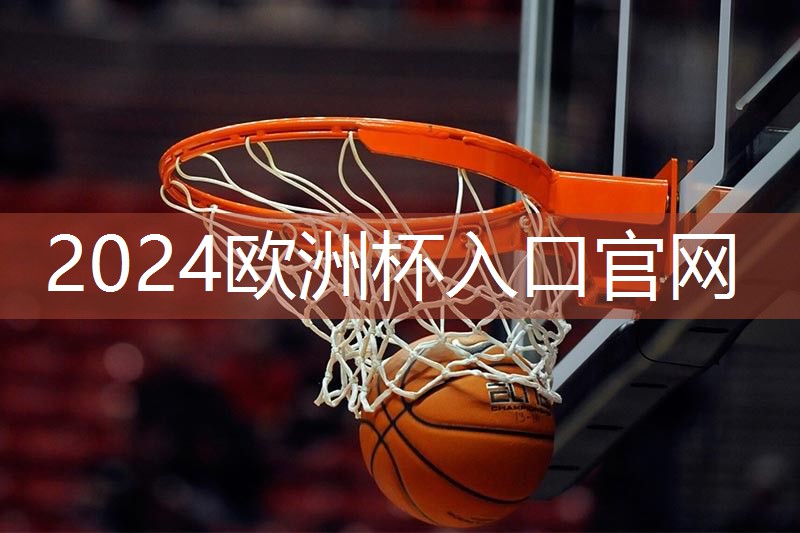 NBA籃球運(yùn)動(dòng)員的訓(xùn)練器材